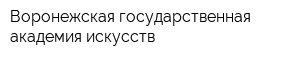 Воронежская государственная академия искусств