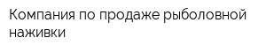 Компания по продаже рыболовной наживки