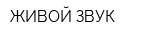 ЖИВОЙ ЗВУК