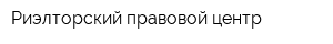 Риэлторский правовой центр