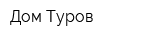Дом Туров