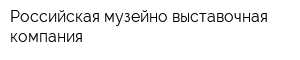 Российская музейно-выставочная компания
