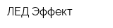 ЛЕД-Эффект