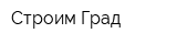 Строим Град
