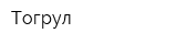 Тогрул