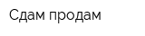 Сдам продам