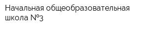 Начальная общеобразовательная школа  3