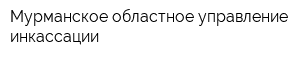 Мурманское областное управление инкассации