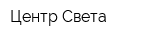 Центр Света