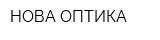 НОВА-ОПТИКА