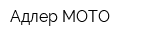 Адлер-МОТО