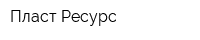 Пласт-Ресурс