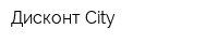 Дисконт-City