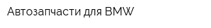 Автозапчасти для BMW