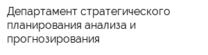 Департамент стратегического планирования анализа и прогнозирования
