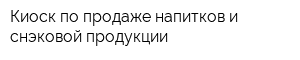 Киоск по продаже напитков и снэковой продукции