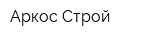 Аркос Строй