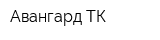Авангард-ТК