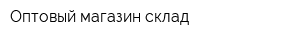 Оптовый магазин-склад