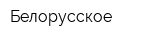 Белорусское