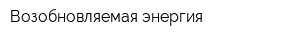 Возобновляемая энергия