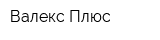 Валекс-Плюс