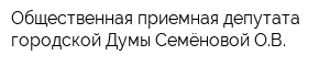 Общественная приемная депутата городской Думы Семёновой ОВ