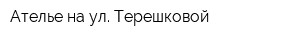 Ателье на ул Терешковой