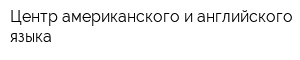 Центр американского и английского языка