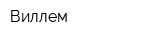 Виллем