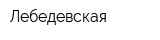 Лебедевская