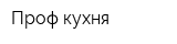 Проф-кухня