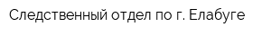 Следственный отдел по г Елабуге