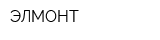 ЭЛМОНТ