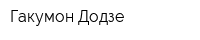 Гакумон Додзе