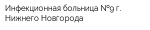 Инфекционная больница  9 г Нижнего Новгорода