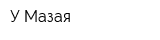 У Мазая