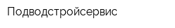 Подводстройсервис