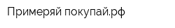 Примеряй-покупайрф