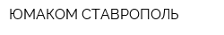 ЮМАКОМ-СТАВРОПОЛЬ