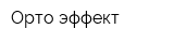 Орто-эффект