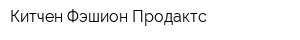 Китчен Фэшион Продактс