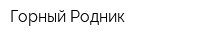 Горный Родник