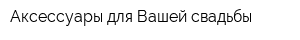 Аксессуары для Вашей свадьбы