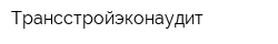 Трансстройэконаудит