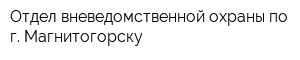 Отдел вневедомственной охраны по г Магнитогорску