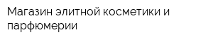 Магазин элитной косметики и парфюмерии