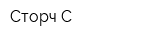 Сторч-С