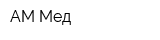 АМ-Мед
