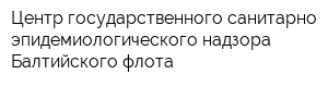 Центр государственного санитарно-эпидемиологического надзора Балтийского флота